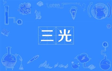 三光術語|三光（佛教名詞）